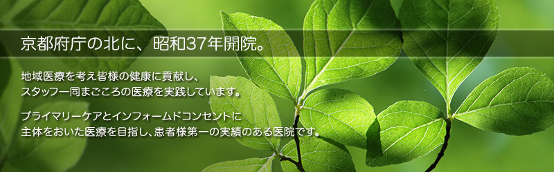 京都府庁の北に開院して40年。地域医療を考え皆様の健康に貢献し、スタッフ一同まごころの医療を実践しています。プライマリーケアとインフォームドコンセントに主体をおいた医療を目指し、患者様第一の実績ある医院です。